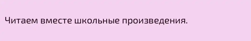Читаем вместе школьные произведения.